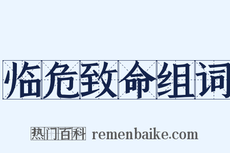临危致命组词是什么意思的图片